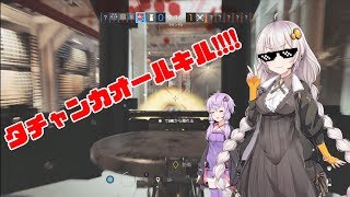 【VOICEROID実況】タチャンカ厨のキズナシージ part.1【R6S】
