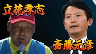 【立花孝志・斎藤元彦総合】「人◯し発言」についての時空の見解は！？など