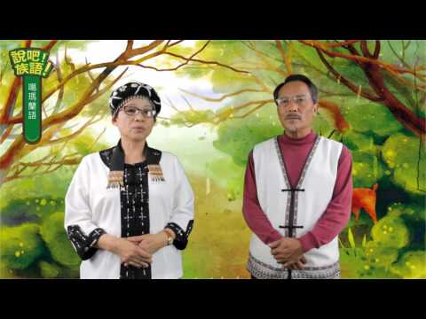 說吧! 族語! 生活會話篇_噶瑪蘭語_你的興趣是什麼？