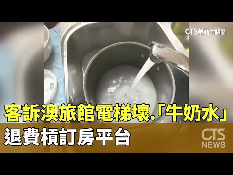 客訴澳洲旅館電梯壞.水龍頭「牛奶水」　退費槓訂房平台