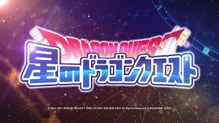 星のドラゴンクエスト
