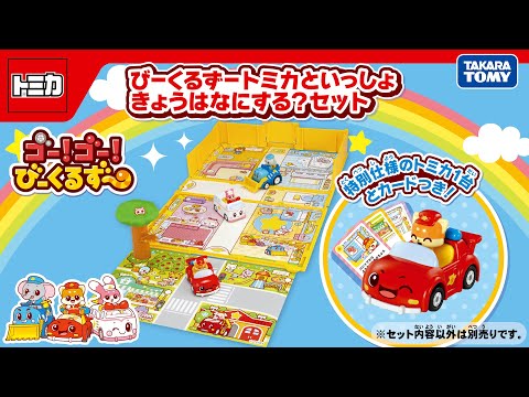 【びーくるずー×トミカ】びーくるずートミカといっしょ　きょうはなにする？セット　【トミカ・プラレール・アニア】