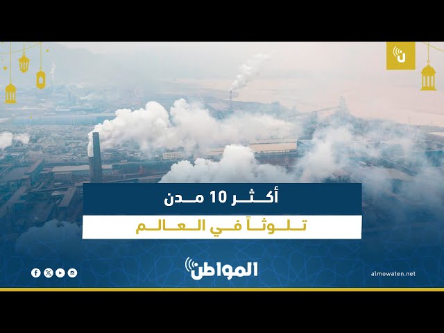 أكثر 10 مدن تلوثاً في العالم