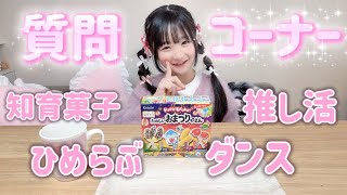 【質問コーナー】知育菓子を作りながら答えるよ🤍