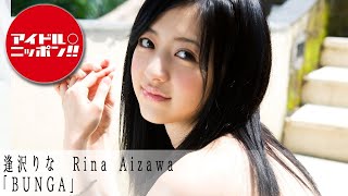 【逢沢りな】アイドルオンデマンドでアイドル動画を見放題！！