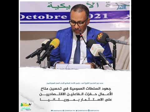ولد الشيخ أحمد تحسين مناخ الأعمال حفز على الاستثمار بموريتانيا