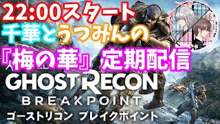 #7 千華とうつみんの女性配信(初見プレイ)【ゴーストリコンブレイクポイント】Ep.ポーラ・マデラ編