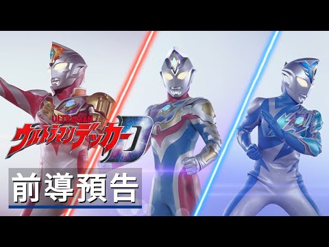 Trailer of 德凯奥特曼 (2022)