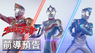 新作《德凯奥特曼/超人力霸王戴卡》前導預告 Ultraman Decker Official Teaser