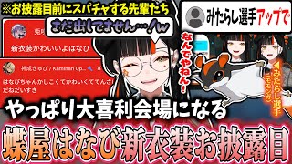 【新相棒に敗北】先輩とリスナーにより大喜利会場となるはなびのお披露目配信ｗｗ【蝶屋はなび/ぶいすぽ】