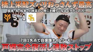 【ハイライト・5/27】エース戸郷完全復活し巨人連敗ストップ！橋上采配ズバリ的中しおっさんず大活躍！チームが苦しい時こそベテランの力！おっさんず最高！【ライブ配信ハイライト】