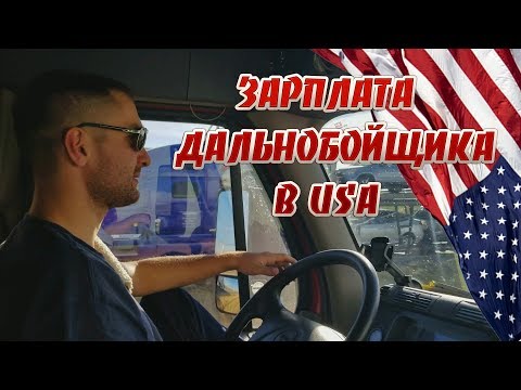 Вся правда о работе в США дальнобойщика | зарплата |трудоустройство в США