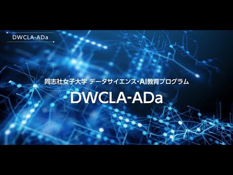 【同志社女子大学】データサイエンス・AI教育プログラム（DWCLA-ADa）