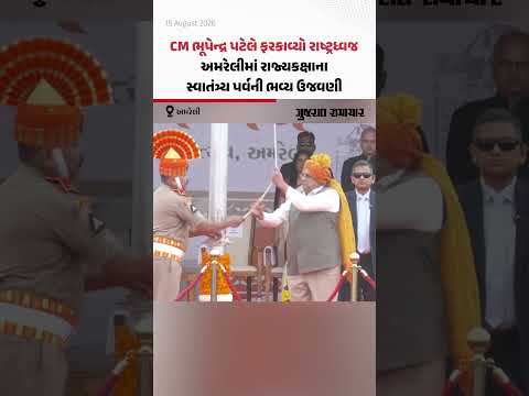 Amreli: અમરેલીમા રાજ્યકક્ષાના સ્વાતંત્ર્ય પર્વની ભવ્ય ઉજવણી, CM ભૂપેન્દ્ર પટેલે ફરકાવ્યો રાષ્ટ્રધ્વજ Amreli: અમરેલીમા રાજ્યકક્ષાના સ્વાતંત્ર્ય પર્વની ભવ્ય ઉજવણી, CM ભૂપેન્દ્ર પટેલે ફરકાવ્યો રાષ્ટ્રધ્વજ
