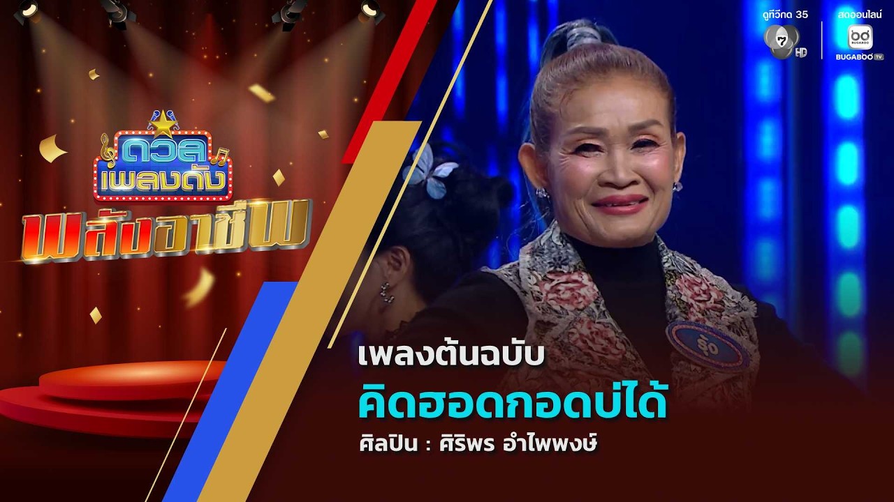 ดวลเพลงดัง พลังอาชีพ | เพลงคิดฮอดกอดบ่ได้ | 6 เม.ย.69