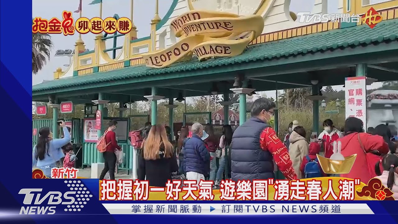 把握初一好天氣 遊樂園「湧走春人潮」