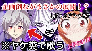 【声ともで】企画がドンドンと潰れていくのでヤケ糞で「ボッカデラベリカ」歌ったみたらまさかの展開にwwww【koetomo】【Yay】