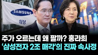 주가 오르는데 왜 팔까? 홍라희 ‘삼성전자 2조 매각’의 진짜 속사정