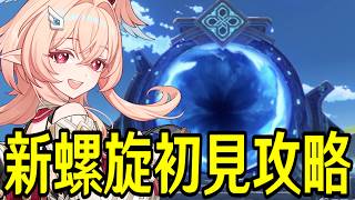 【原神】新螺旋初見攻略！星4縛りと単騎攻略やるぞ！！～ルーレット螺旋との相性は如何に～【Genshin Impact】