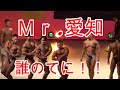 《じぃじの筋トレ》2021-8-22 Mr愛知ボディビル選手権大会２次ピックアップ＆ポーズダウン！！