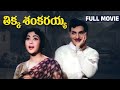 Tikka Sankarayya Telugu Full Movie NTR Krishna Kumari Jayalalitha Suryakantham Relangi