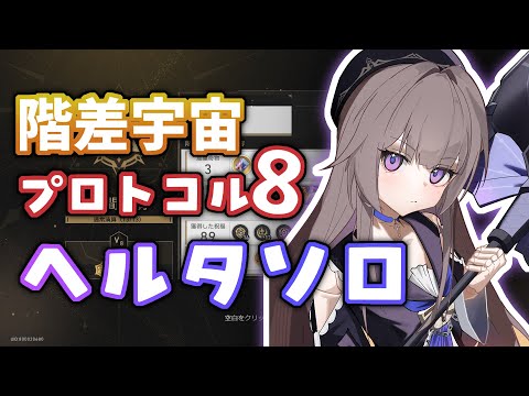 【階差宇宙V8】ヘルタソロ 7900万ダメージ【崩壊:スターレイル】/ Herta Solo Run Cyclical Protocol 8
