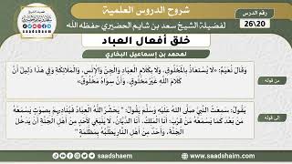 شرح كتاب خلق أفعال العباد (20) الشرح الأول - الشيخ سعد بن شايم الحضيري image