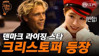 Download lagu 내가 아는 그 크리스토퍼?? 그가 보는 사람 다 설레는 눈빛으로 신세경을 위해 불러준 노래 ❤️ | #국경없는포차 #편집자픽 mp3 Download lagu 내가 아는 그 크리스토퍼?? 그가 보는 사람 다 설레는 눈빛으로 신세경을 위해 불러준 노래 ❤️ | #국경없는포차 #편집자픽 mp3