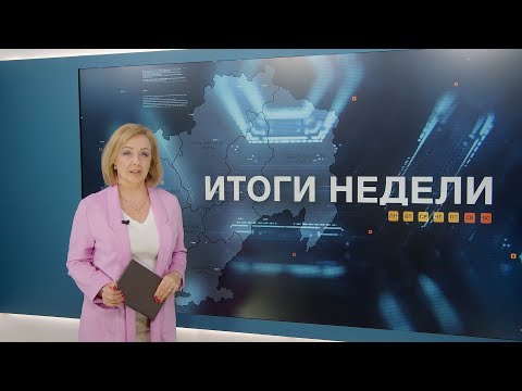 Итоги недели 16.01.2026