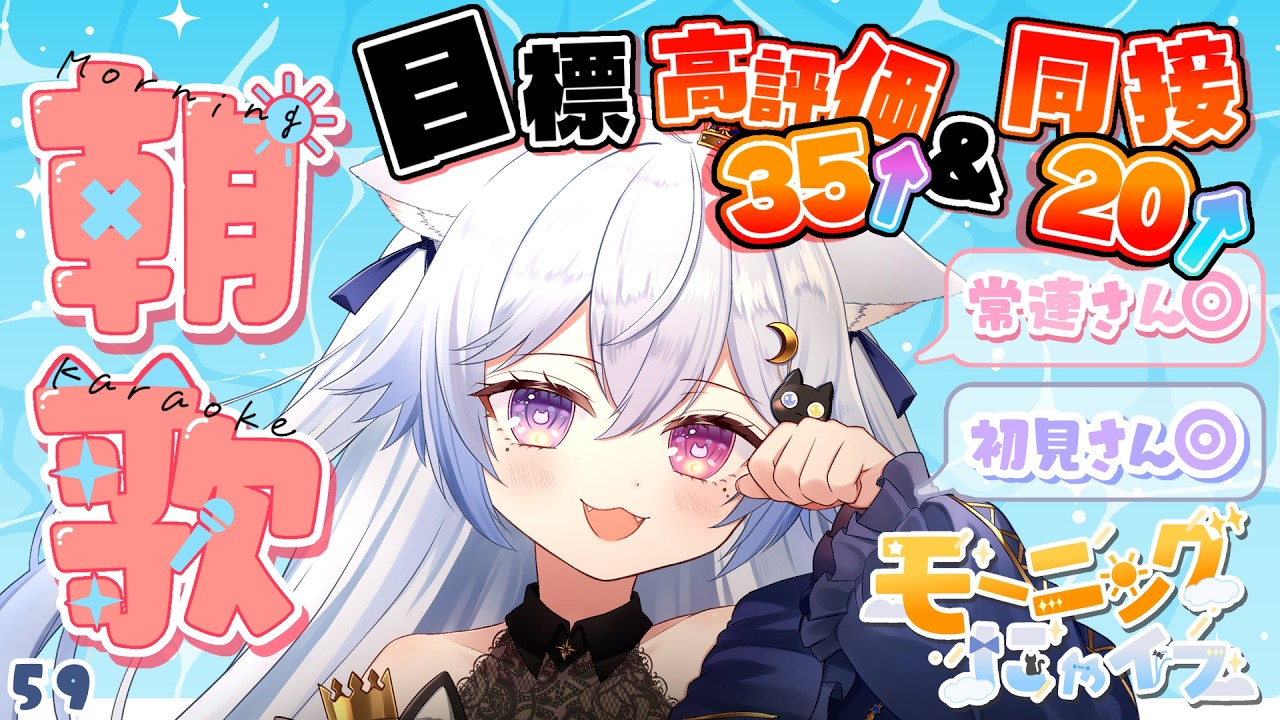 【 #歌枠 】初見さん大歓迎です❕ / 朝活歌枠🎤ゆるﾌｧｲで過ごしてこ~！✦ KARAOKE🐈‍⬛ Vol.59 【 個猫Vtuber / 夜空ねこ / #shorts 】