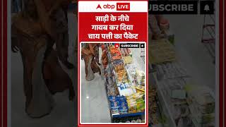 Shop Theft : साड़ी के नीचे गायब कर दिया चाय पत्ती का पैकेट #cctvfootage #viralvi