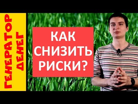 Как минимизировать риски при инвестировании в проекты?