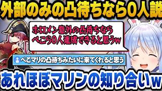 ホロメンですら関わりが薄いので外部のみの凸待ちなら0人達成できると語るぺこらｗ【ホロライブ切り抜き/兎田ぺこら】