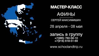 Афины в мае!