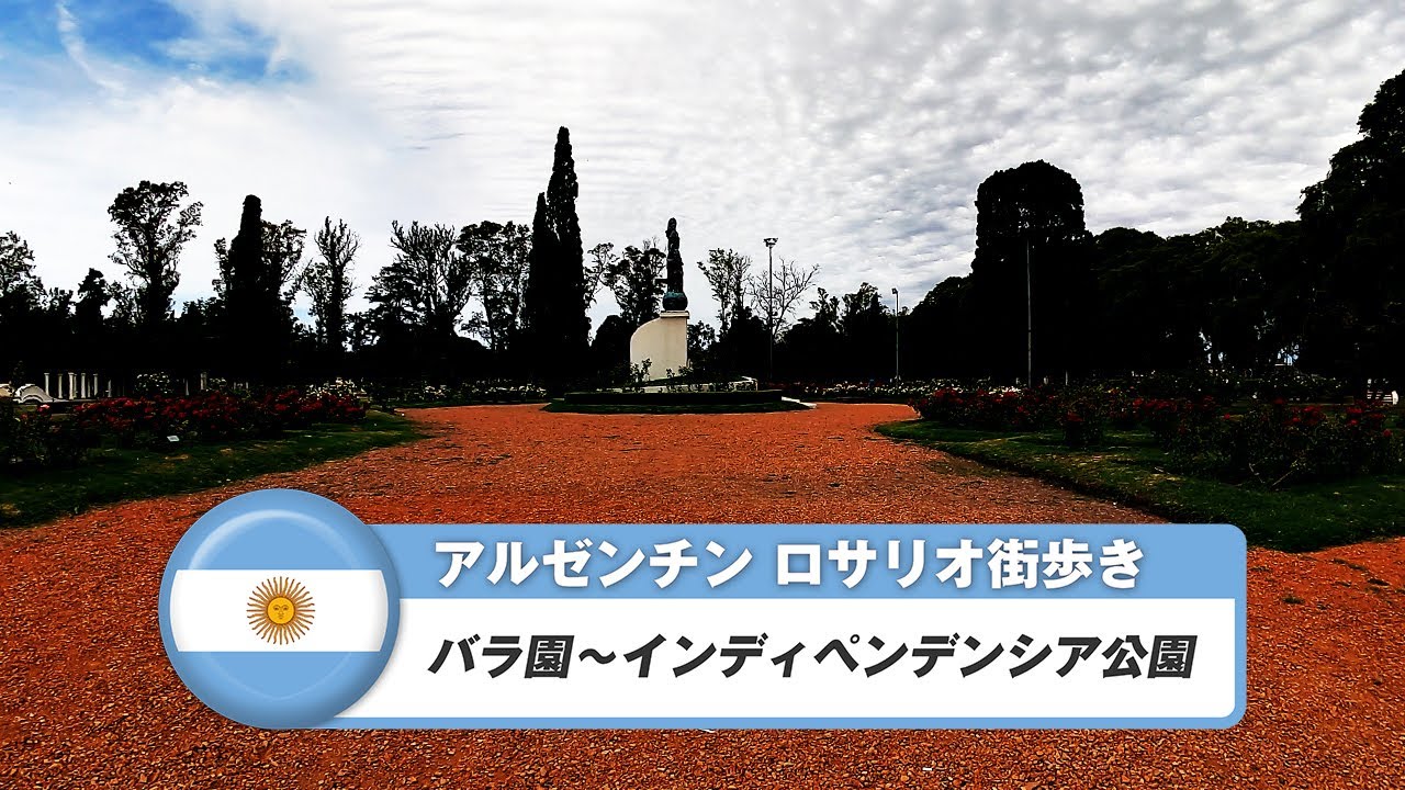 【アルゼンチン】ロサリオ⑮バラ園~インディペンデンシア公園