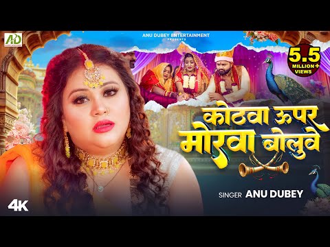 कोठवा ऊपर मोरवा बोलुवे | Anu Dubey Kanyadan Geet | Kothwa Upar Morwa Boluwe|Bhojpuri Vivah Geet 2024
