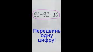 Переставь одну цифру Задача на логику