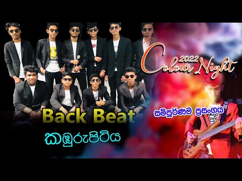 24. ගෝවේ ගැණු පරාදයි  | Back _Beat