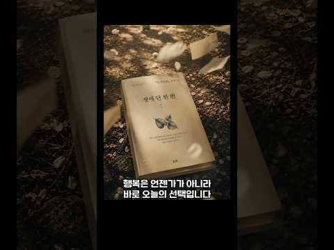 법정 스님의 법문을 필사로 만나다, 『생애 단 한 번』 신간 쇼츠 (법정, 청향)