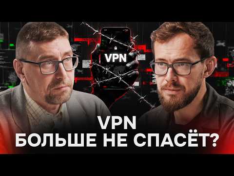 VPN блокируют по-новому. Насколько близка изоляция Рунета? | Климарев