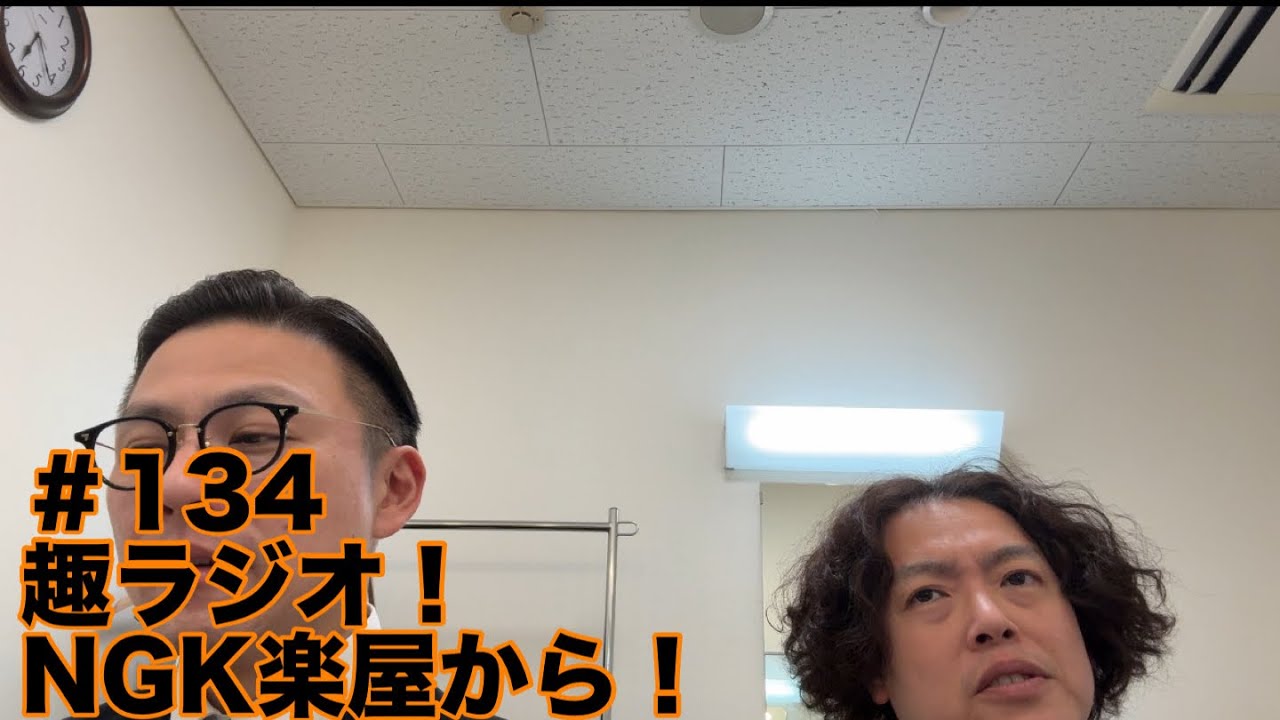 ガクテンソクの趣〜おもむき〜ラジオ＃134