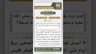 صورة 5792 -  حكم الذبح بعد صلاة الاستسقاء - نور على الدرب