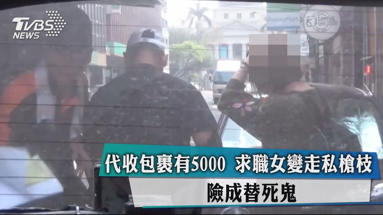 代收包裹有5000　求職女變走私槍枝險成替死鬼