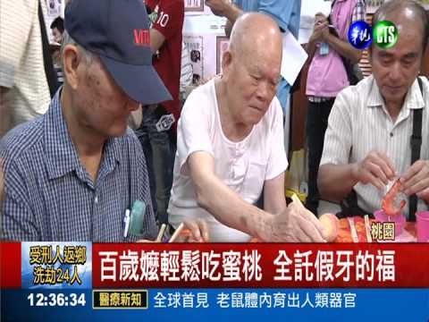 6千萬湧入桃園 幫弱勢老人植牙