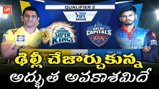 IPL 2019 | DC Missed Golden Chance To Enter Vivo IPL 2019 Final | CSK VS MI LIVE| YOYO TV Channel