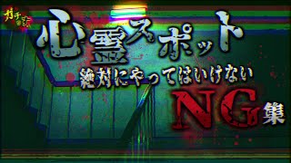 【心霊スポット】絶対にはやってはいけないNG行為&『シーズン２』についての大事なお知らせ！【最低限の心得】