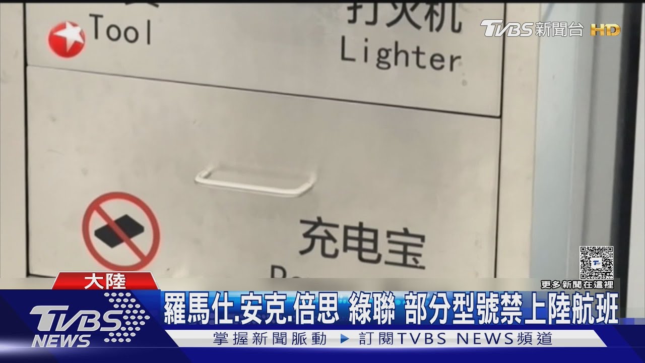 陸境內航班禁帶被召回型號行動電源 無「大陸3C認證」恐被查扣