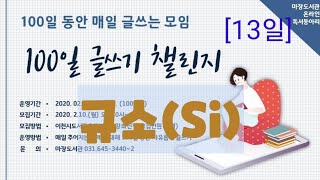 [수필]  규소(Si)