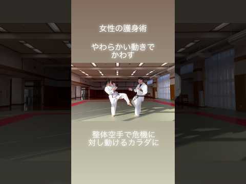 【女性の護身術】やわらかい動きで攻撃をかわす。「整体空手」で危機に対し、動けるカラダに。 #整体空手 #護身空手