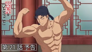 [情報] 藥師少女的獨語 第21話預告 身請け作戦